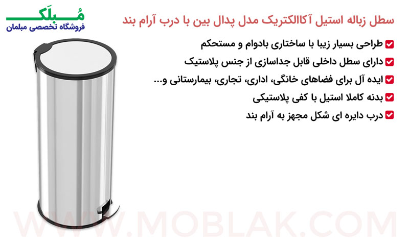 مشخصات سطل زباله استیل آکاالکتریک مدل پدال بین با درب آرام بند